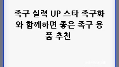 스타족구화신상👟 핵심 정보 & 상세 리뷰! #족구화추천
