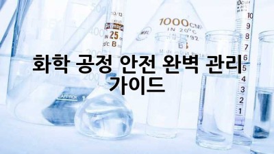 화학 공정 안전 완벽 관리 가이드