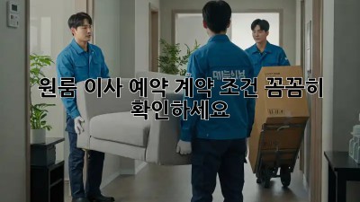 원룸 이사 예약, 계약 조건 꼼꼼히 확인하세요!