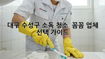 대구 수성구 소독 청소 ✨ 꼼꼼 업체 선택 가이드 🏡