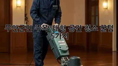 무안군민 주목! ✨ 대형 공간 청소 꿀팁 5가지🍯