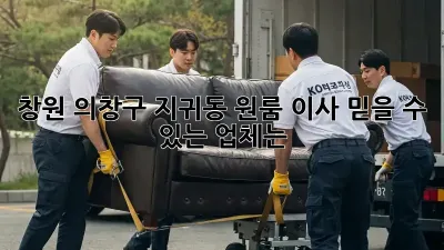 창원 의창구 지귀동 원룸 이사, 믿을 수 있는 업체는?