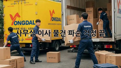 사무실 이사, 물건 파손 걱정 끝!