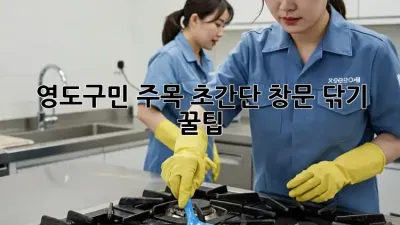 ✨ 영도구민 주목! 초간단 창문 닦기 꿀팁 🏡
