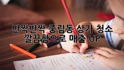 ✨반짝반짝✨ 중림동 상가 청소, 깔끔함으로 매출 UP! 🚀