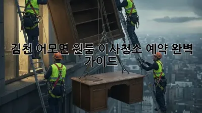 김천 어모면 원룸 이사청소 예약 완벽 가이드