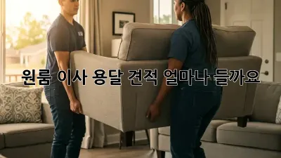 원룸 이사, 용달 견적 얼마나 들까요?