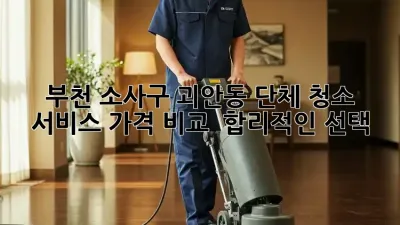 부천 소사구 괴안동 단체 청소 서비스: 가격 비교 & 합리적인 선택