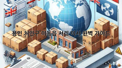 용인 처인구 이동읍 서리 이사 완벽 가이드 🚚💨