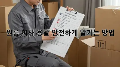 원룸 이사 용달, 안전하게 맡기는 방법!