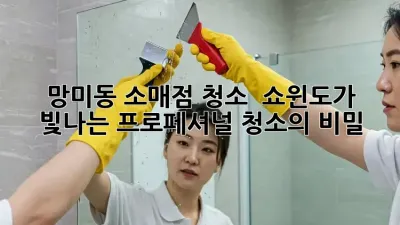 망미동 소매점 청소? ✨ 쇼윈도가 빛나는 프로페셔널 청소의 비밀!